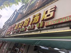 -许佳后安粉汤店