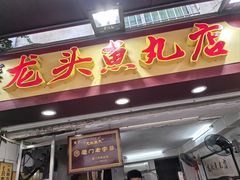-龙头鱼丸店 只此一家只卖手工鲨鱼丸