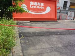 -来噻布布 Lets BUBU