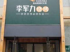门面-李军力烧烤(电厂路农业路店)