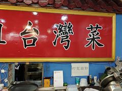 -金姐台湾菜(珠江路店)