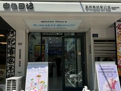 -白色日记·手作酸奶(麦凯乐店)