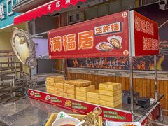 -满福居·烧烤涮(四八二店)
