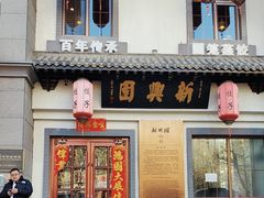 -新兴园饺子馆(北京百子湾店)