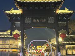 -盂城驿-南门大街