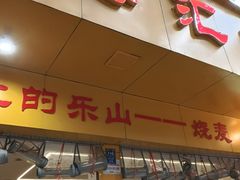 -海汇源老烧麦店(东大街总店)