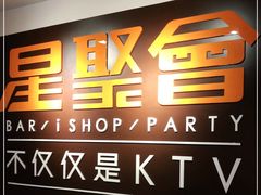 -星聚会KTV(北京世贸天阶店)