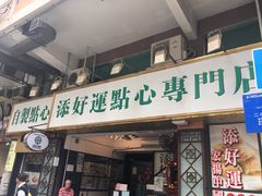 门面-添好运点心专门店(深水埗店)