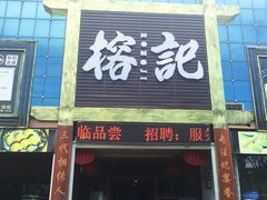 门面-榕记(番禺总店)