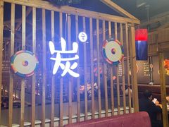 -唯成•韩国炭火烤肉 유성고기