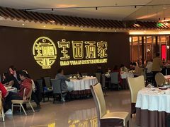 -宝园酒家(美林M·LIVE天地东座店)