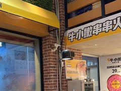 -牛小嫩串串火锅(老国贸总店)