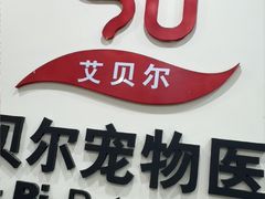 -艾贝尔宠物医院·狂犬免疫点(江山金象城店)