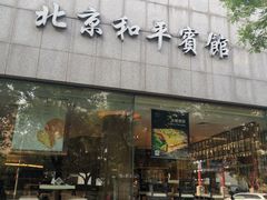 -卡本妮法餐厅·北京和平宾馆