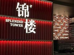 -锦楼·臻选新杭帮(杭州中心店)