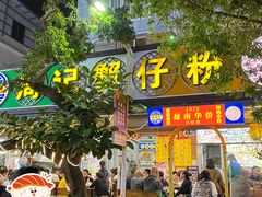 -周记蟹仔粉(侨港风情街店)