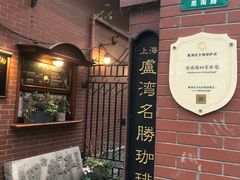 -古董花园(思南路42弄小区店)
