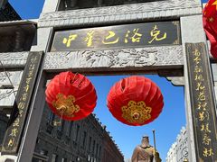 -中华巴洛克风情街