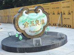 -二一九公园