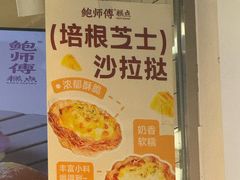 -鲍师傅糕点(大沽南路店)