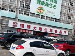 -锦绣大地生鲜食品厅