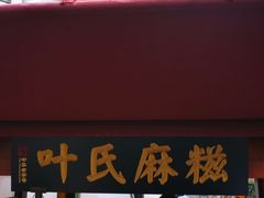 门面-叶氏麻糍(鼓浪屿店)