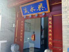 -晟永興烤鸭店(五道口店)