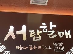 -西塔老太太泥炉烤肉(亚运村店)