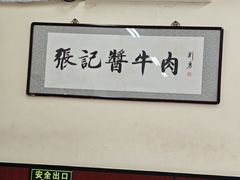 -张记酱牛肉(虎坊桥店)