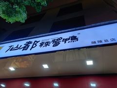 -仙都辣酱鸭(总店)