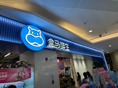 -盒马鲜生(皇庭广场店)
