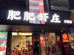 -肥肥虾庄·金牌油焖大虾(沙湖店)