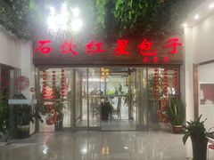 -石饮红星包子(中山路店)
