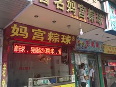 门面-老妈宫粽球