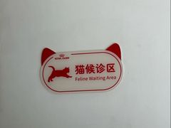 -御宝贝·A梦猫科宠物医院(国际猫友好医院)
