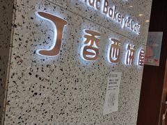 -丁香西饼屋(桂林路店)