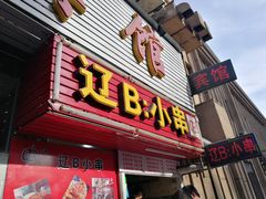门面-辽B·小串(总店)