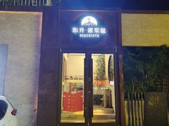 -东升灌浆包(辛庄街总店)