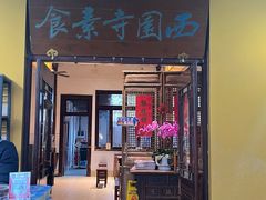 -西园寺素食(西园弄戒幢律寺店)