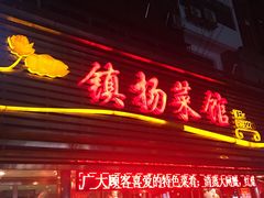 门面-镇扬菜馆