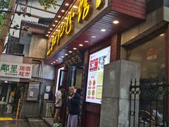 -和记粉馆(湘春路店)