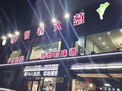 -五谷粮煎饼卷大葱(景星店)