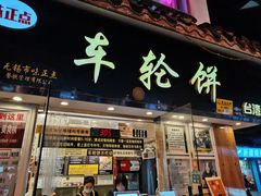 -味正点车轮饼可丽饼(南禅寺店)