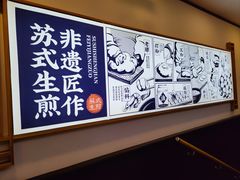 -鑫震源·苏式大虾生煎(山塘街店)