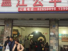 门面-温江公平红烧兔(总店)