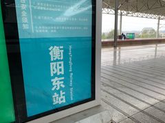 -衡阳东站