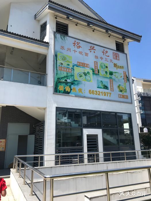 裕兴记面馆(演艺中心店)-图片-苏州美食-大众点评网