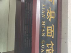 门面-万县面馆(高笋塘店)