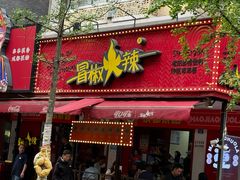 -冒椒火辣(奎星楼街店)