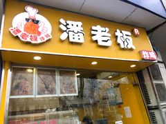门面-潘老板炸鸡(君临紫金商业街店)